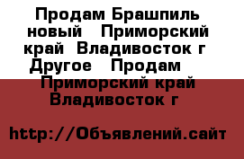 Продам Брашпиль новый - Приморский край, Владивосток г. Другое » Продам   . Приморский край,Владивосток г.